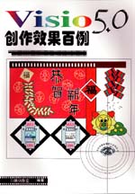 Visio 5.0创作效果百例                        