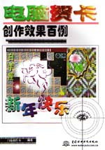 电脑贺卡创作效果百例                     