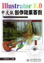 Illustrator 8.0中文版创作效果百例         