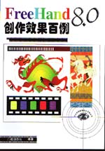 FreeHand  8.0创作效果百例                    