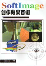 SoftImage创作效果百例                        