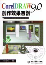 CorelDRAW 9.0创作效果百例                    