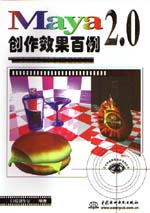 Maya 2.0创作效果百例                         