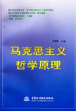 马克思主义哲学原理                        