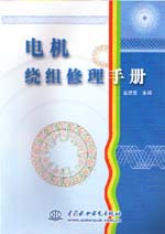 电机绕组修理手册
