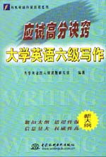 应试高分诀窍——大学英语六级写作   