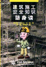 建筑施工安全知识随身读