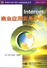 Internet商业应用实务手册                   