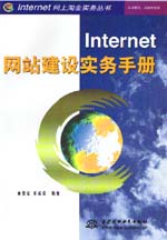 Internet网站建设实务手册                   