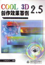 COOL 3D 2.5创作效果百例                      