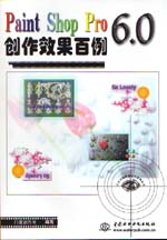 Paint Shop Pro 6.0创作效果百例               