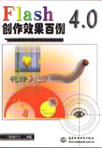 Flash 4.0创作效果百例                        