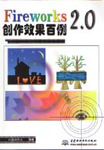 Fireworks 2.0创作效果百例                    