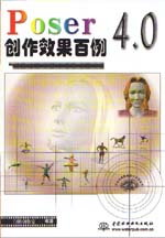 Poser 4.0创作效果百例                        