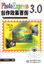 PhotoExpress 3.0创作效果百例                 