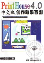 PrintHouse 4.0中文版创作效果百例          