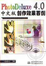 PhotoDeluxe 4.0中文版创作效果百例         