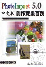 PhotoImpact 5.0中文版创作效果百例         