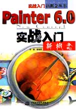 Painter 6.0实战入门新概念                   