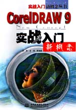 CorelDRAW 9实战入门新概念                   