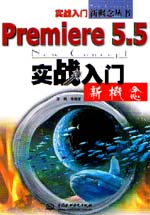 Premiere 5.5实战入门新概念                  