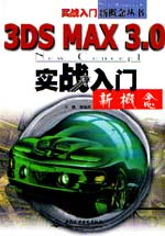 3DS MAX 3.0实战入门新概念                   
