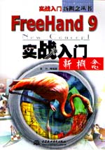 FreeHand 9实战入门新概念                    