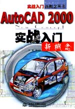 AutoCAD 2000实战入门新概念                  