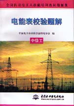电能表校验题解  中级工                   