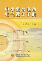 中小型水电站电气设计手册