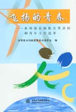 飞扬的青春——水利部直属机关共青团和