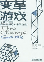 变革游戏