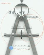 设计几何学——关于比例与构成的研究