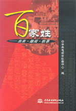 百家姓——由来·趣闻·轶事