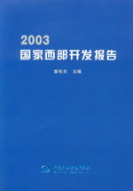 2003国家西部开发报告
