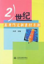 21世纪高考作文新素材手册