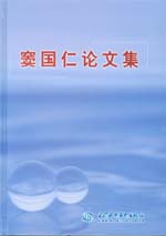 窦国仁论文集