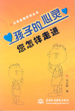 孩子的心灵  您怎样走进