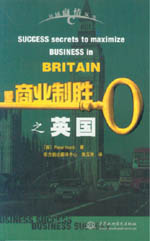 商业制胜之英国