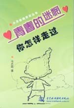 青春的迷惘  你怎样走过