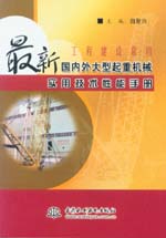 工程建设常用最新国内外大型起重机械实