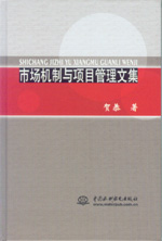 市场机制与项目管理文集
