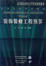 装饰装修工程预算