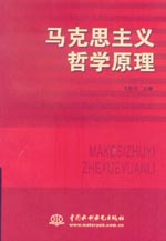 马克思主义哲学原理
