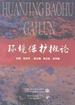 环境保护概论