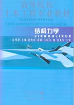 结构力学