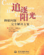 追逐阳光：抑郁问题完全解决方案