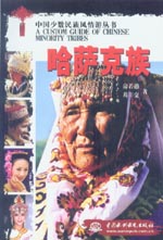 哈萨克族