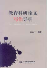 教育科研论文写作导引