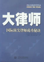 大律师——国际顶尖律师成功秘诀